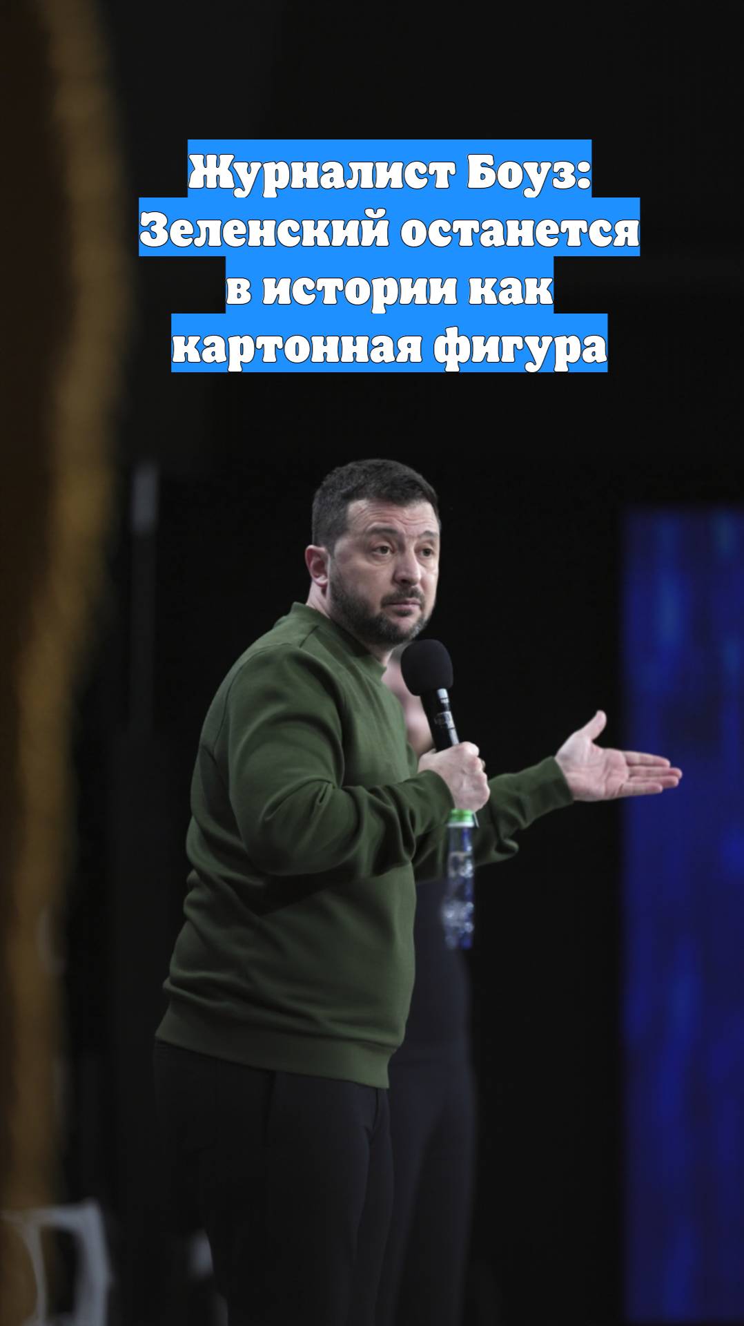 Журналист Боуз: Зеленский останется в истории как картонная фигура