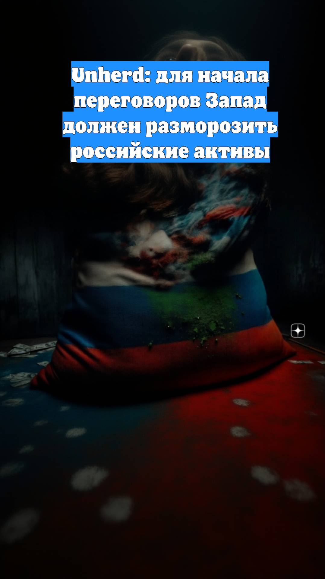 Unherd: для начала переговоров Запад должен разморозить российские активы