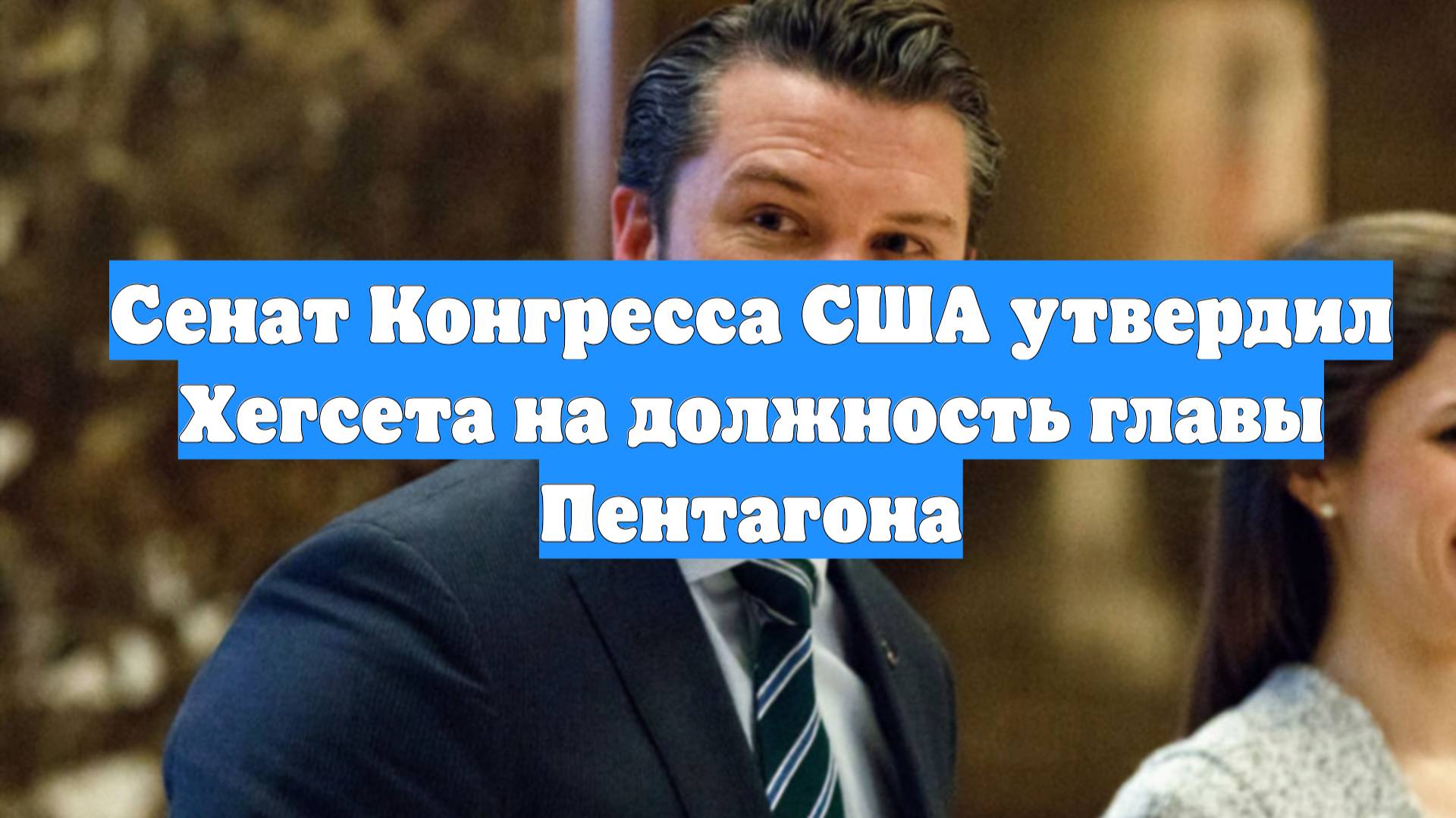 Сенат Конгресса США утвердил Хегсета на должность главы Пентагона