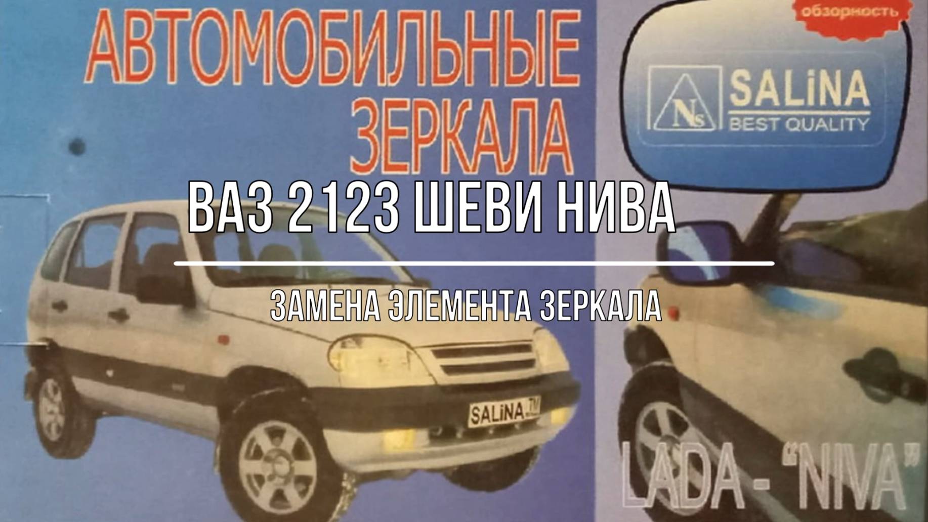 ВАЗ 2123 Chevrolet Niva. Замена элемента зеркала заднего вида