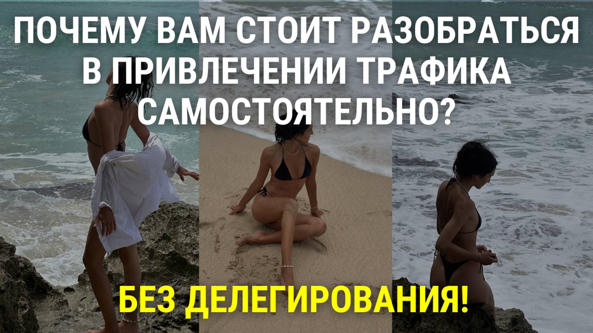 Почему вам стоит разобраться в привлечении трафика самостоятельно? Без делегирования!