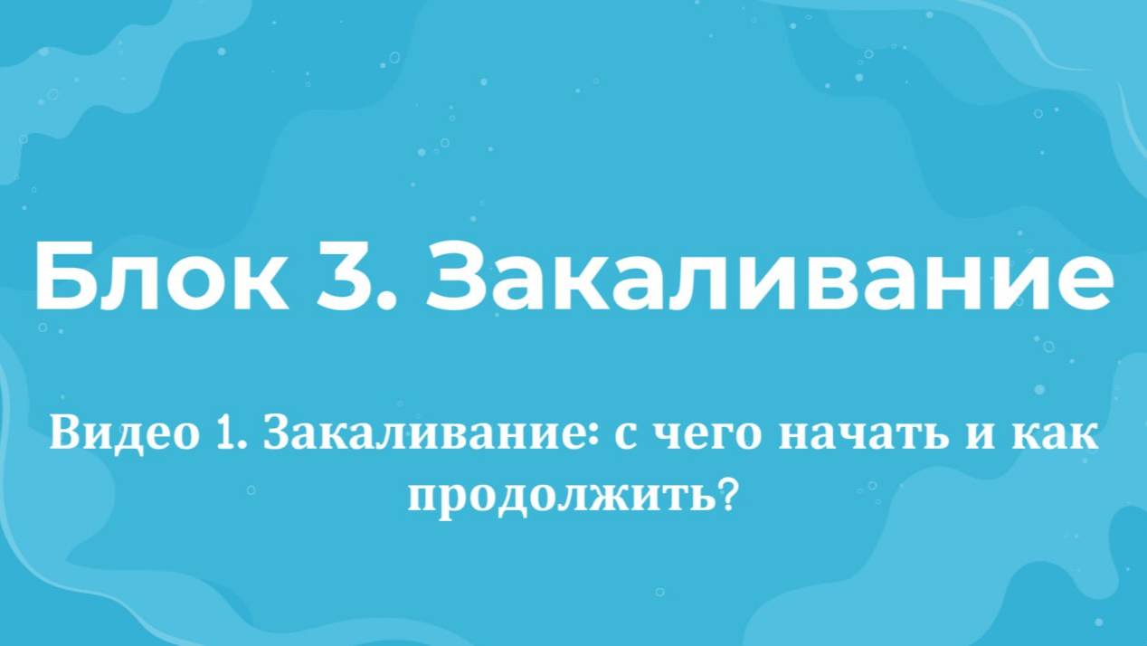 3.1 Закаливание: с чего начать, как продолжить и к чему стремиться?
