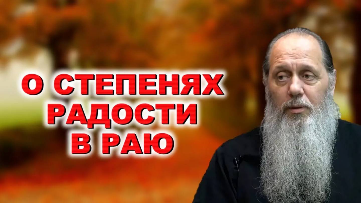 О степенях радости в раю