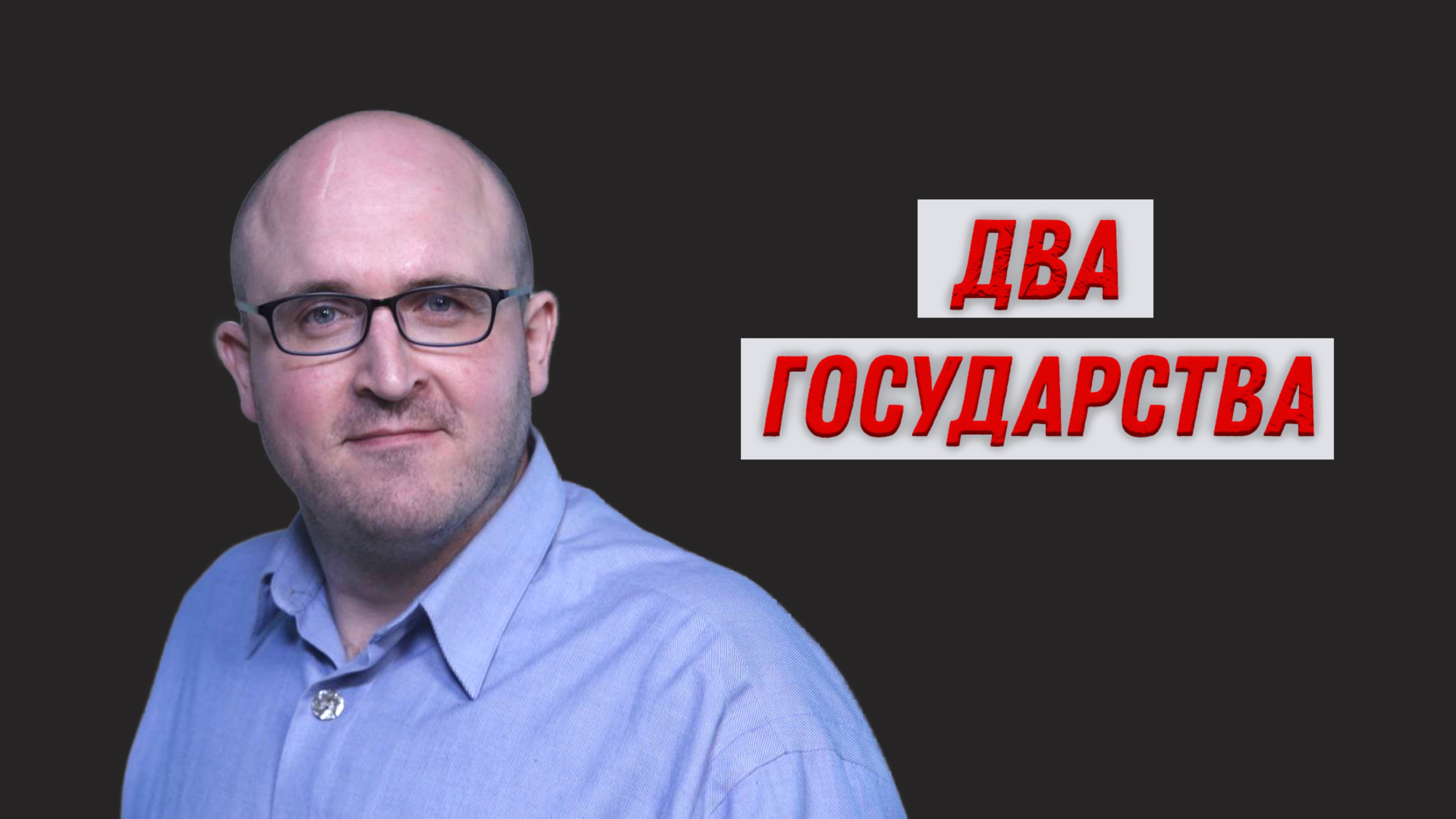 Виктор Макеев. Два государства.