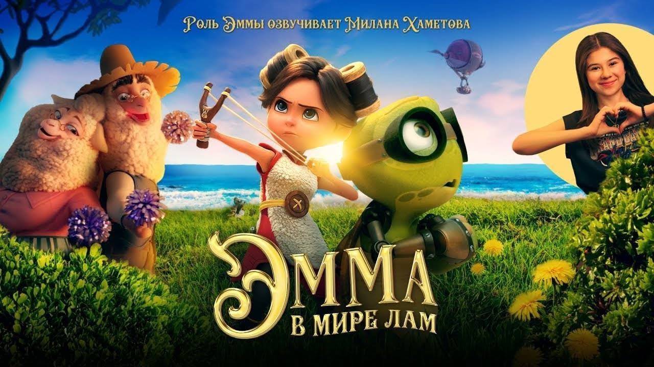 Эмма в мире лам - Little Emma