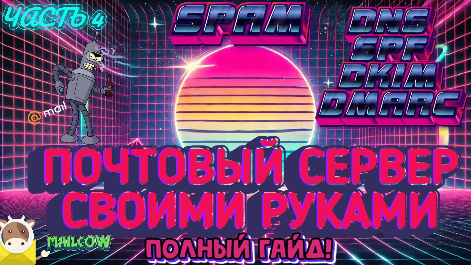 ✉️ Как поднять почтовый сервер на Mailcow с нуля 🔧 Полное руководство | ЧАСТЬ 4
