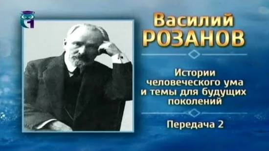 Василий Розанов # 2. Семья, образование и развитие литературного стиля