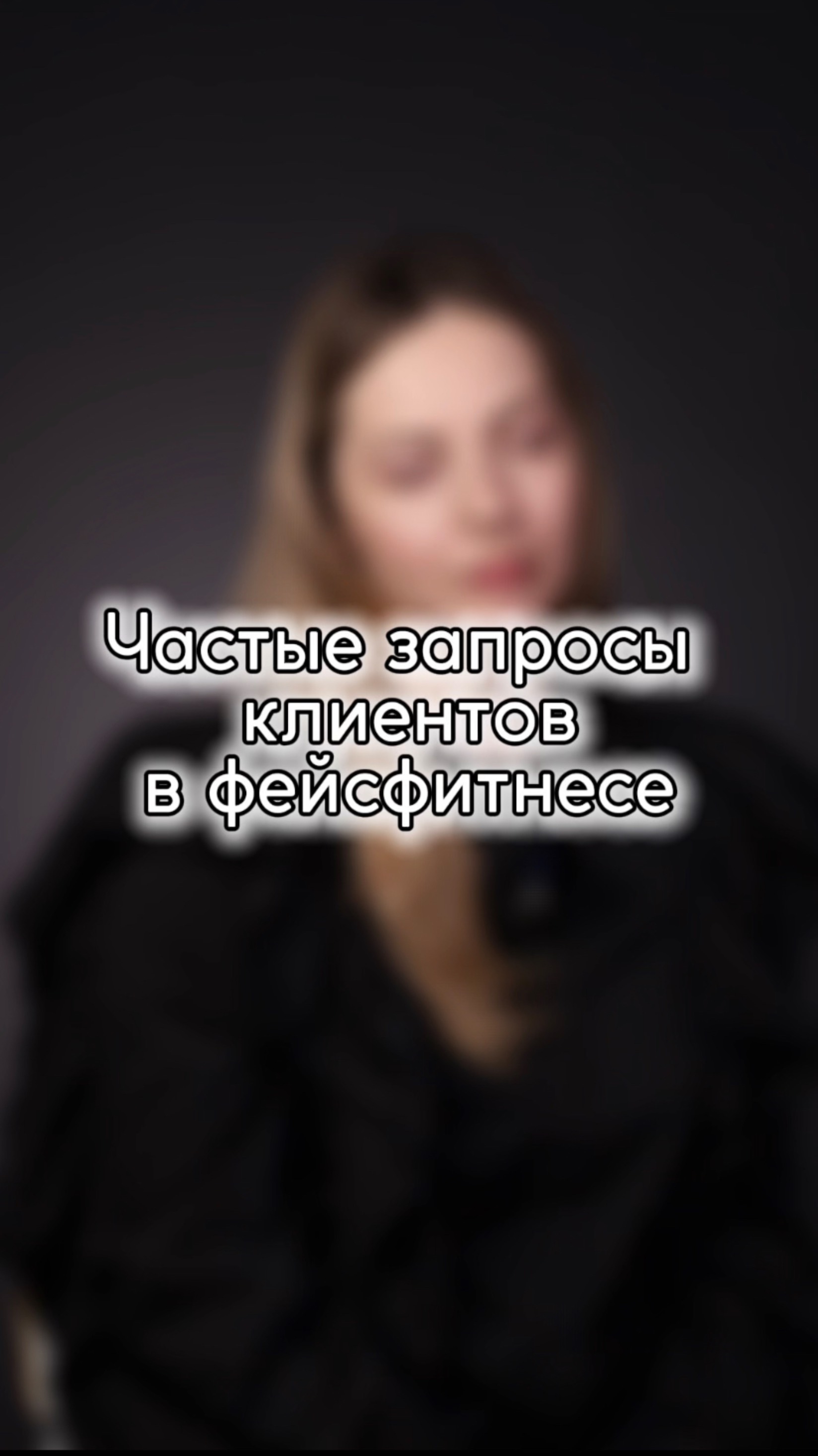 ЧАСТЫЕ ЗАПРОСЫ КЛИЕНТОВ В ФЕЙСФИТНЕСЕ🔥