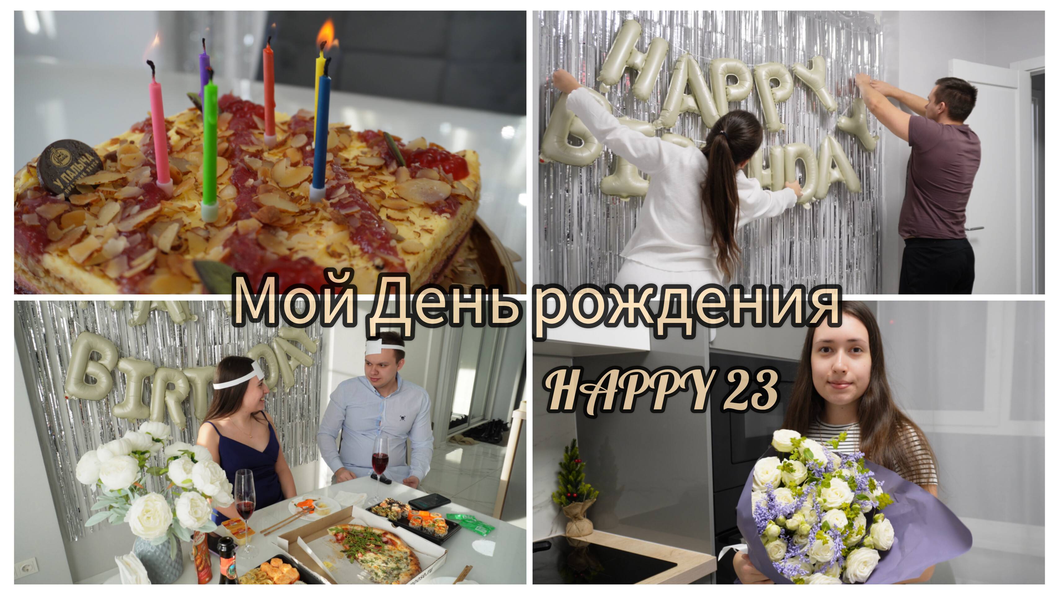 МОЙ ДЕНЬ РОЖДЕНИЯ, МНЕ 23, ПОДАРКИ, ДЕЛАЕМ ФОТОЗОНУ, ГОТОВИМ НА ГРИЛЕ
