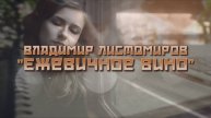 ЕЖЕВИЧНОЕ ВИНО | Владимир Листомиров