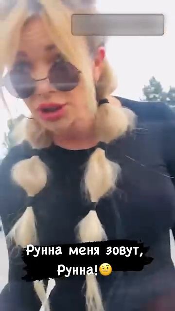 Руна меня зовут Руна 😂😂