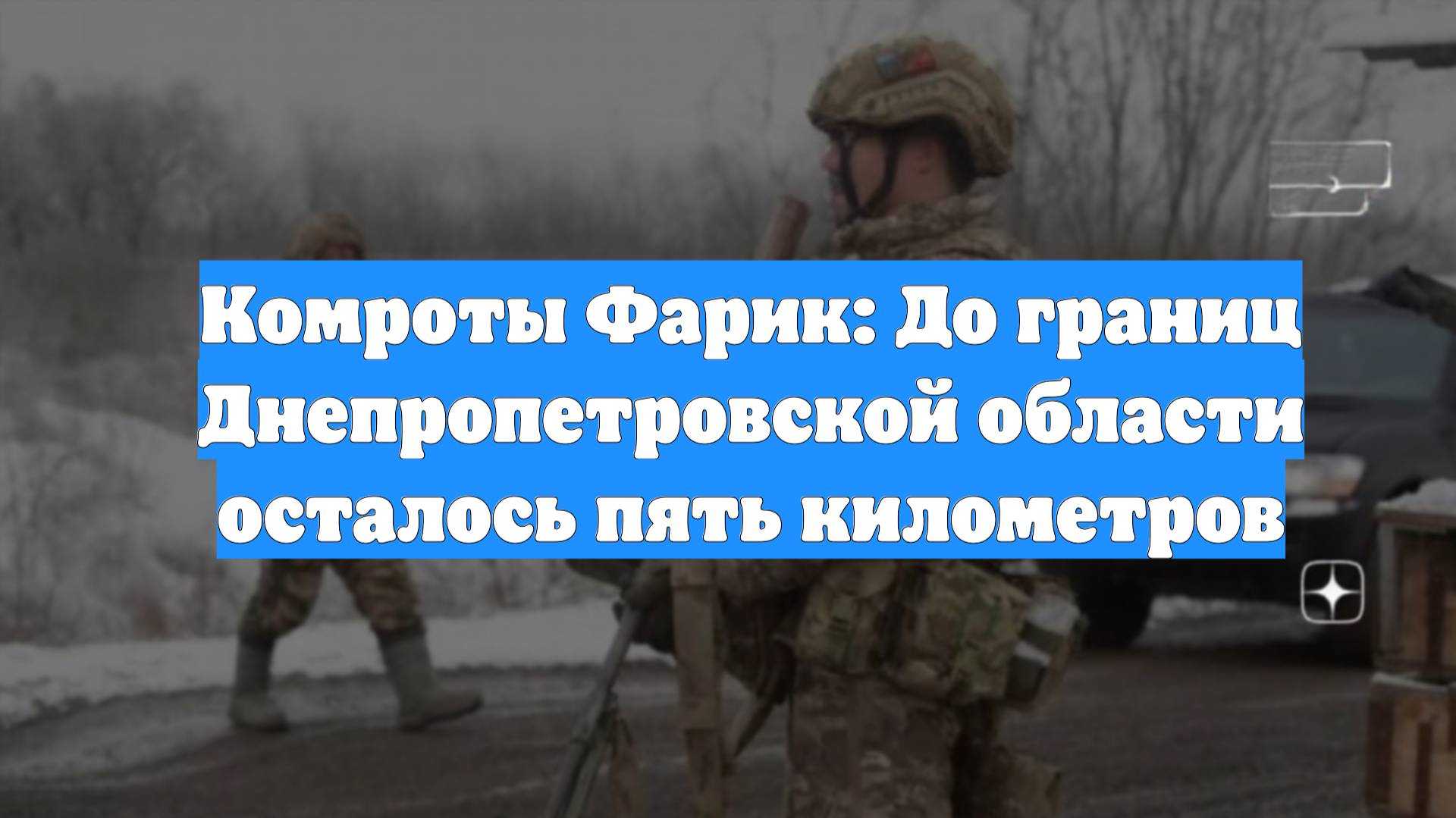 Комроты Фарик: До границ Днепропетровской области осталось пять километров