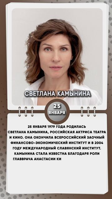 25 января 1979 года родилась Светлана Камынина, российская актриса театра и кино