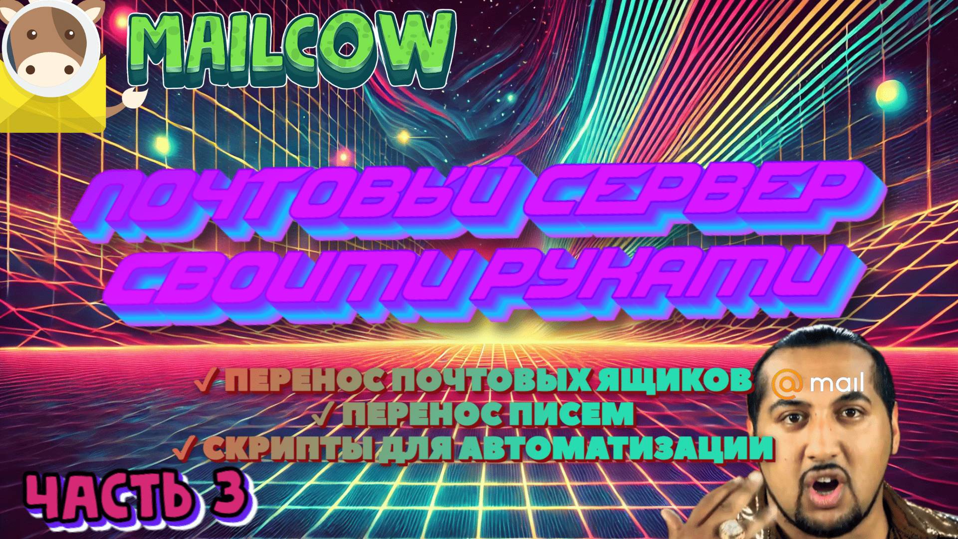 ✉️ Как поднять почтовый сервер на Mailcow с нуля 🔧 Полное руководство | ЧАСТЬ 3