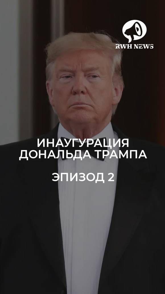 Инаугурация дональда трампа. Эпизод 2