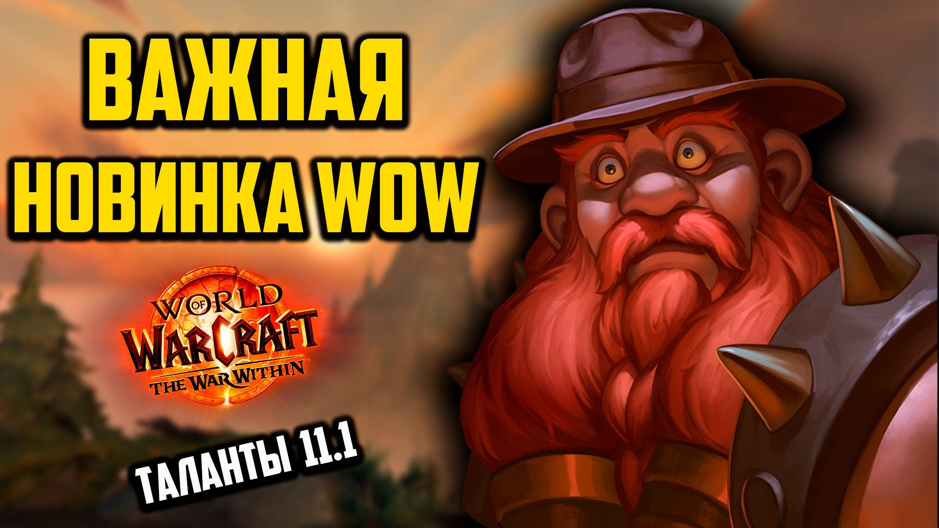 ПАТЧ 11.1 WOW ТАЛАНТЫ СМЕНА