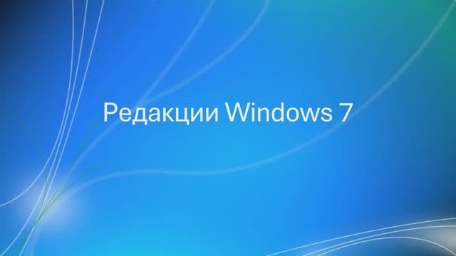 Редакции Windows 7