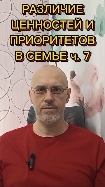 РАЗЛИЧИЯ В ЦЕННОСТЯХ И ПРИОРИТЕТАХ В СЕМЬЕ ч. 7