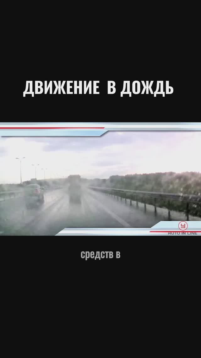 Движение в дождь