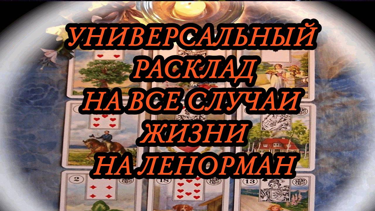 🔥УНИВЕРСАЛЬНЫЙ РАСКЛАД НА ВСЕ СЛУЧАИ ЖИЗНИ🔥 НА ЛЕНОРМАН🌚 9 СВИДЕТЕЛЕЙ: НА ЖИВОЙ СУДЬБЕ✨‼️🔮