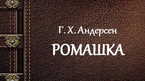 Г. Х. Андерсен | Ромашка