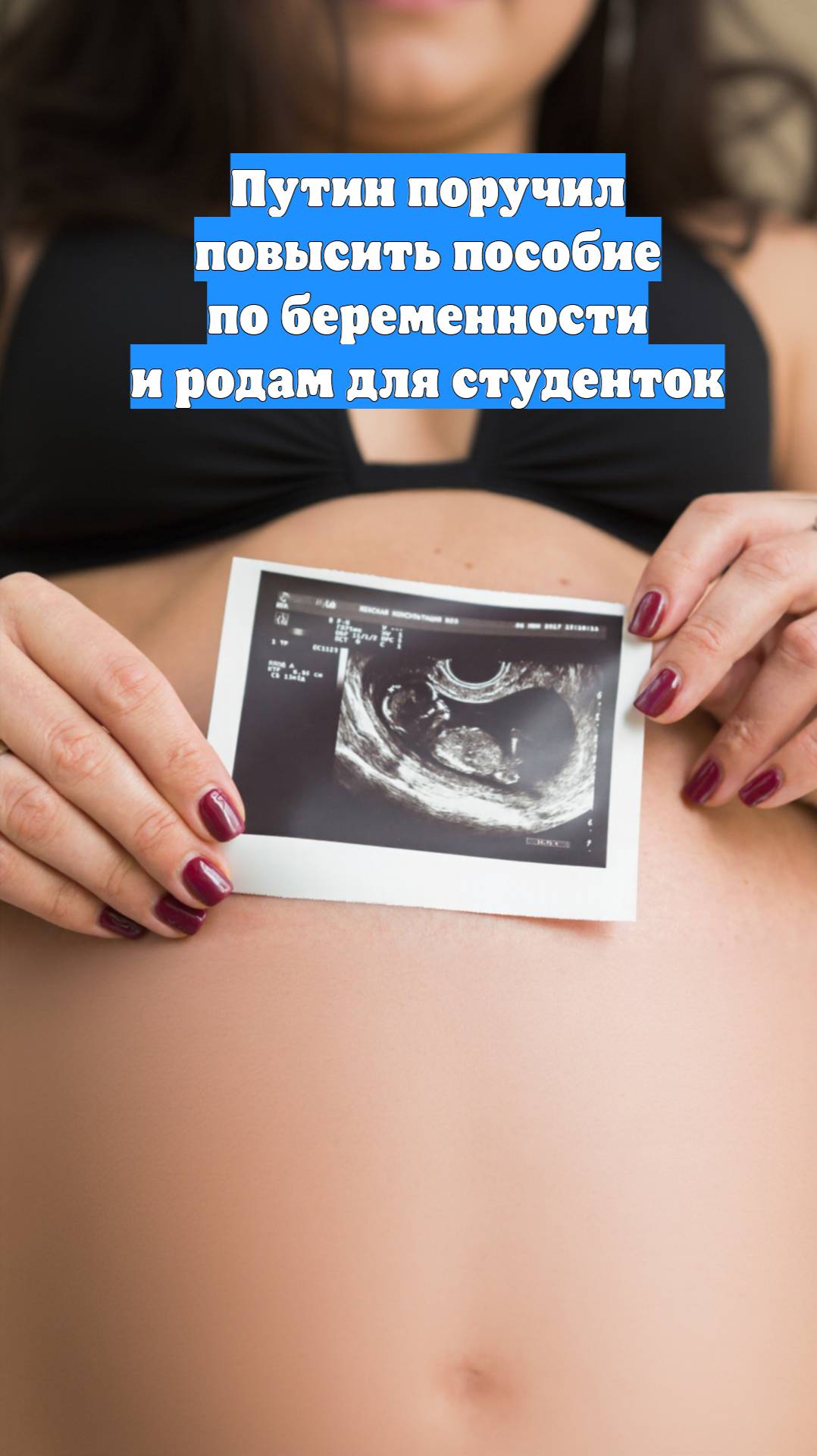 Путин поручил повысить пособие по беременности и родам для студенток