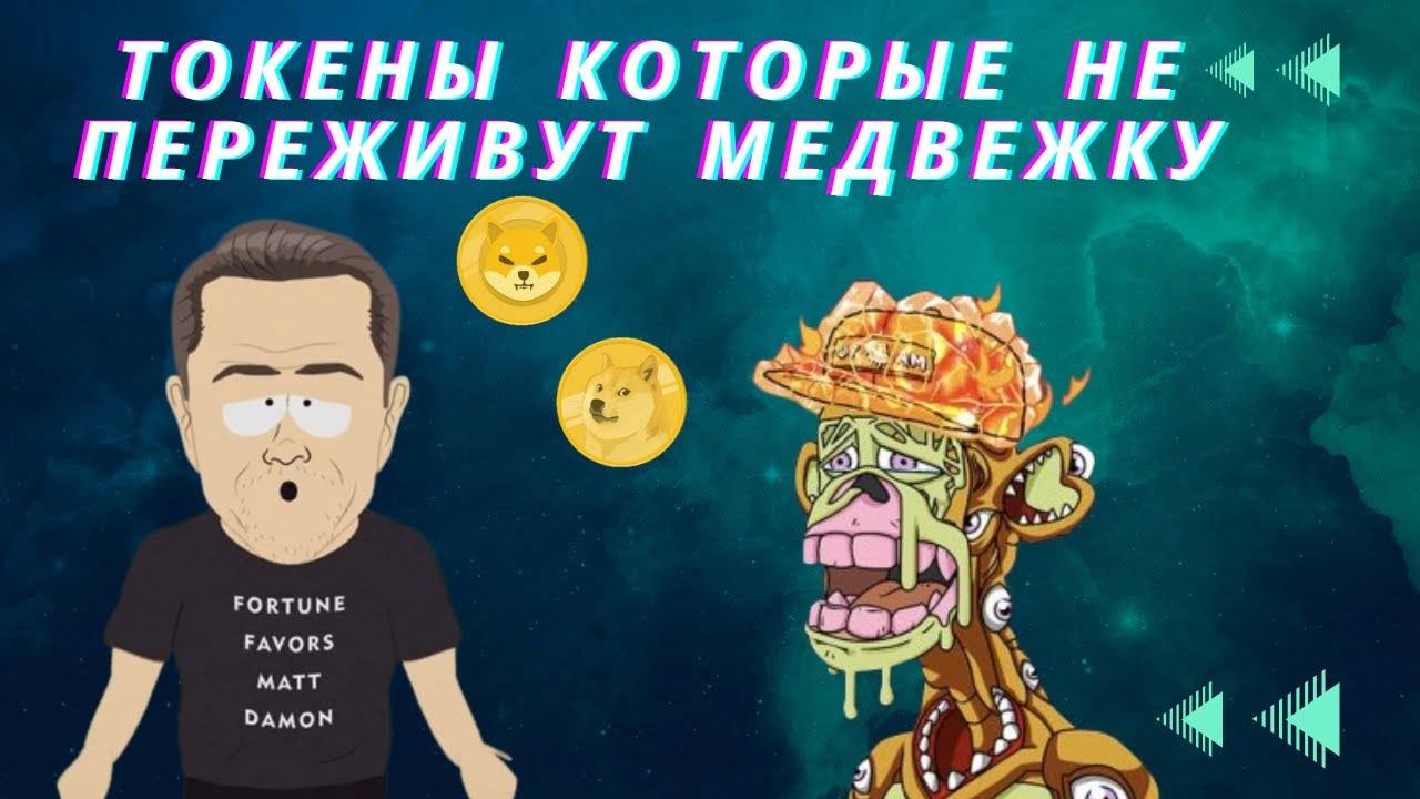 Токены которые не вывезут медвежку !