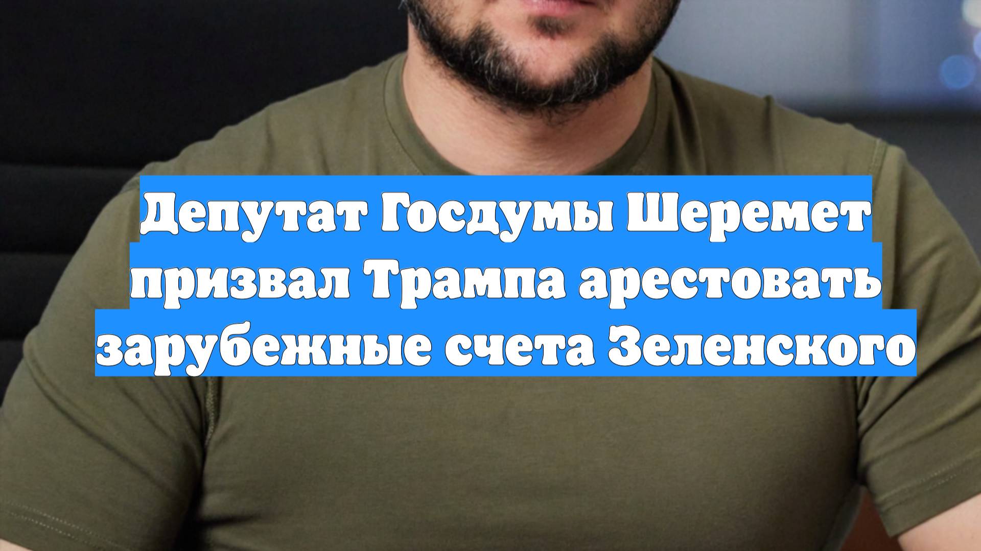 Депутат Госдумы Шеремет призвал Трампа арестовать зарубежные счета Зеленского