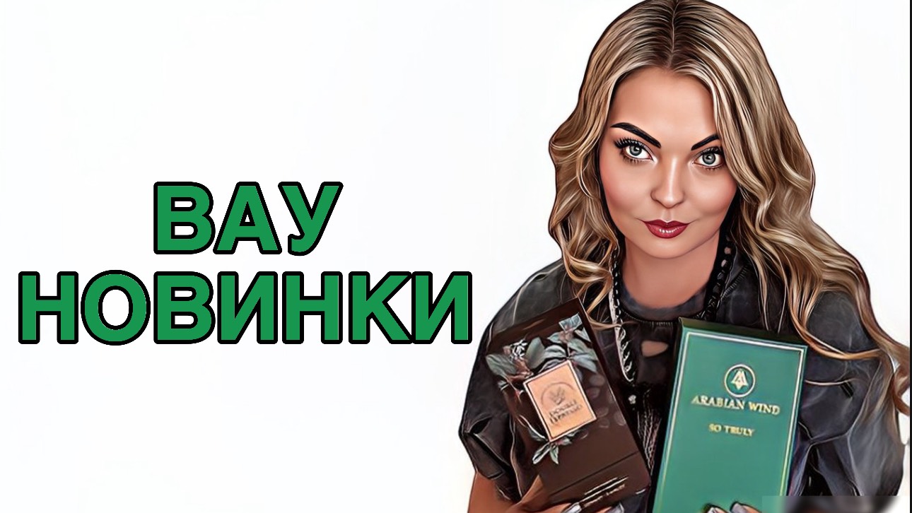 ШИКАРНЫЕ НОВИНКИ/БЮДЖЕТ И НИША #рекомендации #pefume #духи