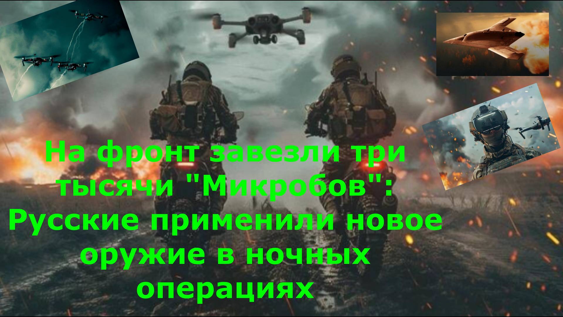 На фронт завезли три тысячи "Микробов": Русские применили новое оружие в ночных операциях