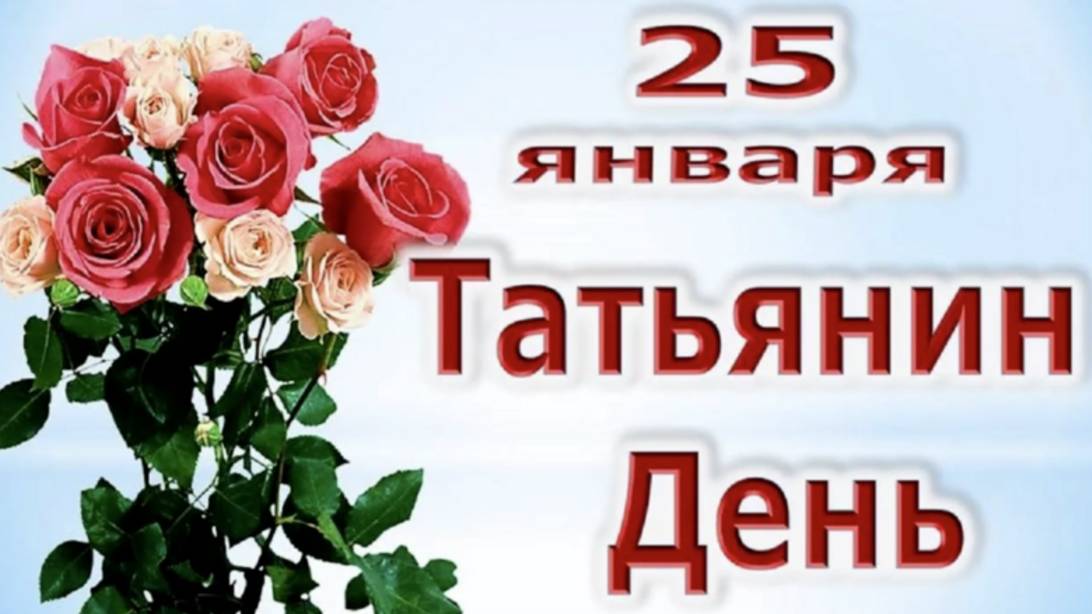ТАТЬЯНИН ДЕНЬ 2025г