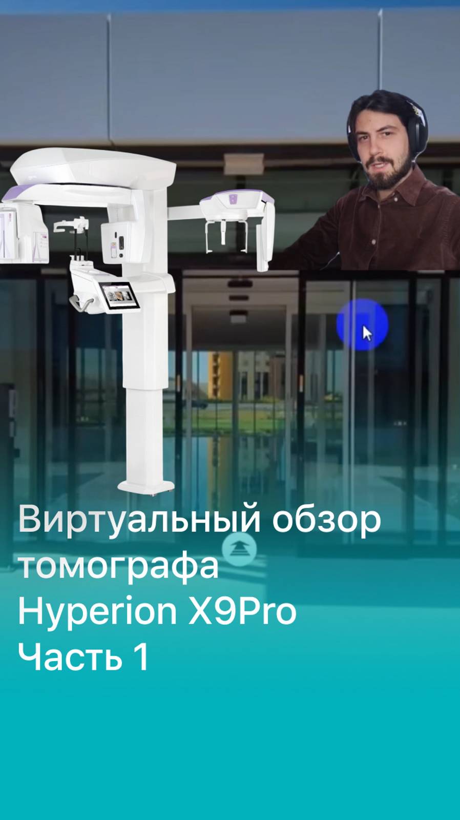 Видео-разбор томографа MyRay Hyperion X9 Pro. 
Part 1