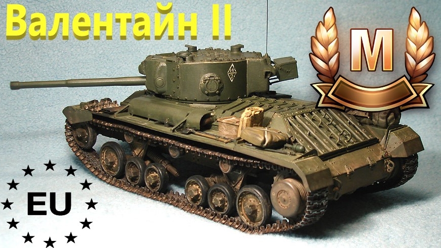 World Of Tanks. Валентайн 2. Мастер.