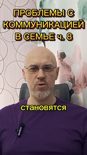 ПРОБЛЕМЫ С КОММУНИКАЦИЕЙ В СЕМЬЕ ч. 8