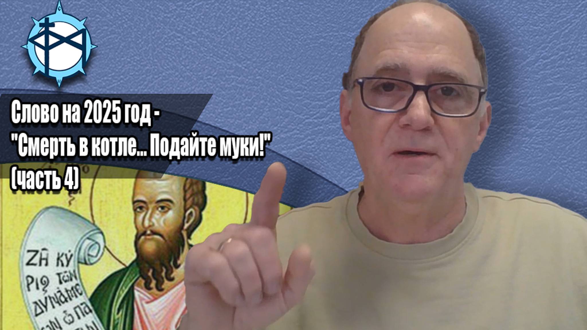 Слово на 2025 год - "Смерть в котле... Подайте муки!" (часть 4)