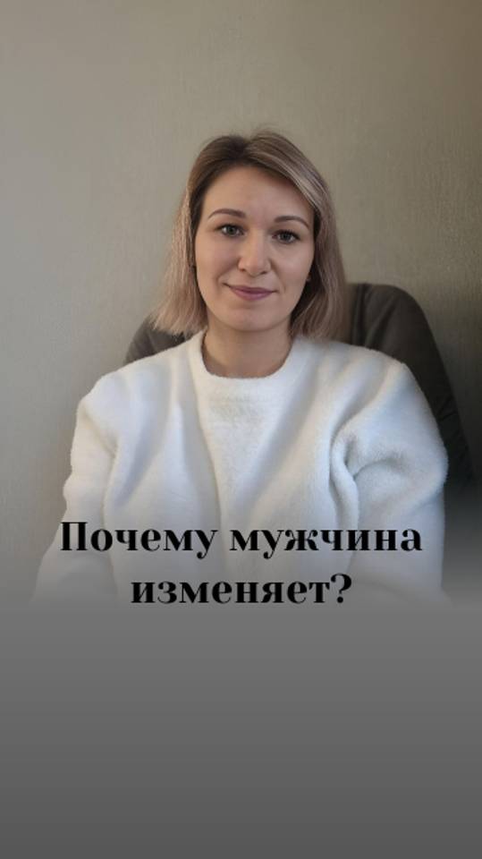 Почему мужчина изменяет, но не уходит из семьи?