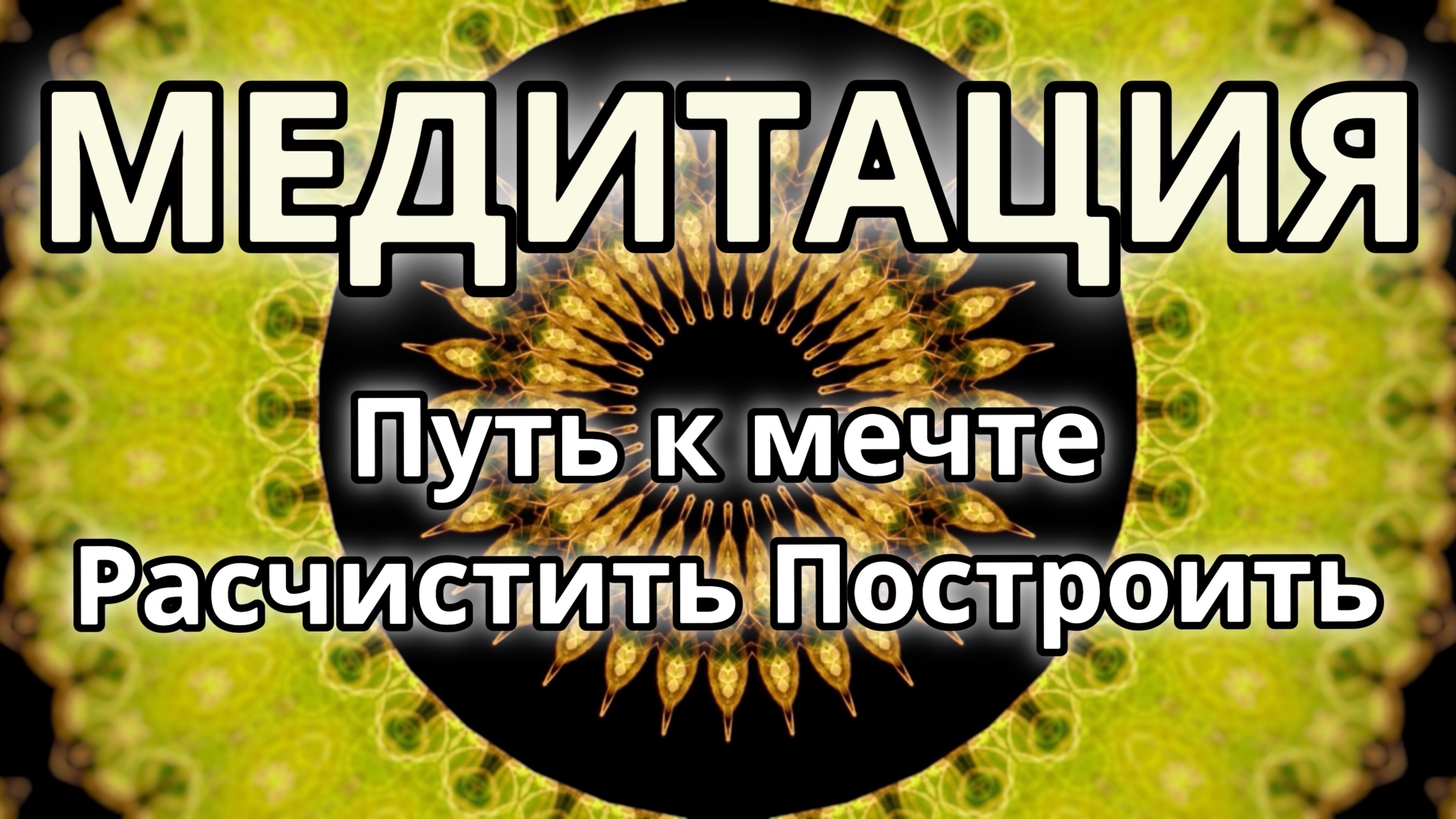 Путь к мечте. Расчистить. Построить. Трансформационная Медитация.
