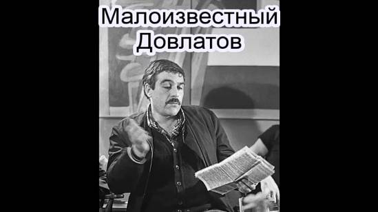С. Довлатов_Марш одиноких (1)