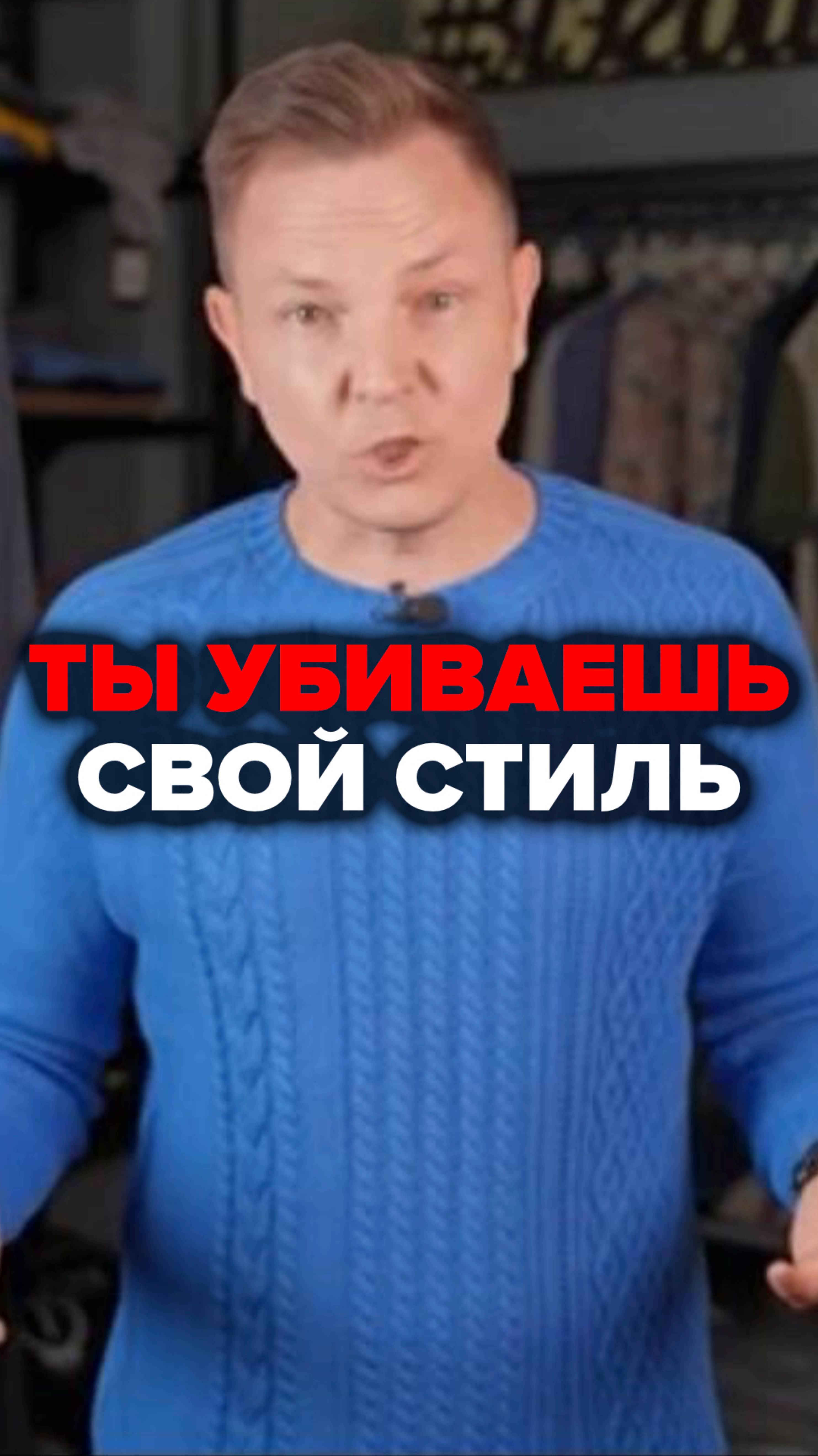 Ты Убиваешь Свой Стиль #александрсамсонов #рубашка #стильныемужчины #мужскойстиль #стильныеобразы