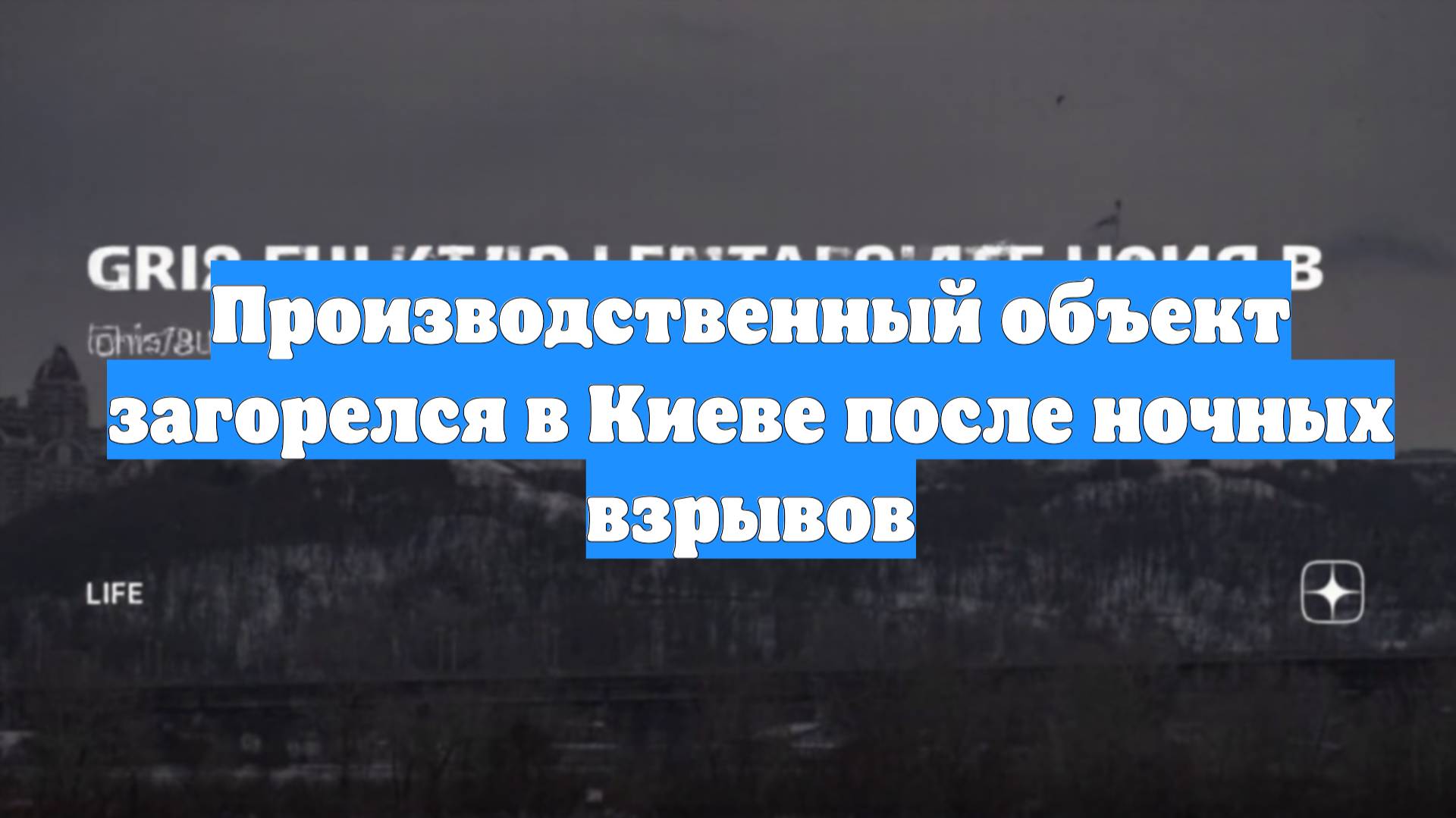 Производственный объект загорелся в Киеве после ночных взрывов