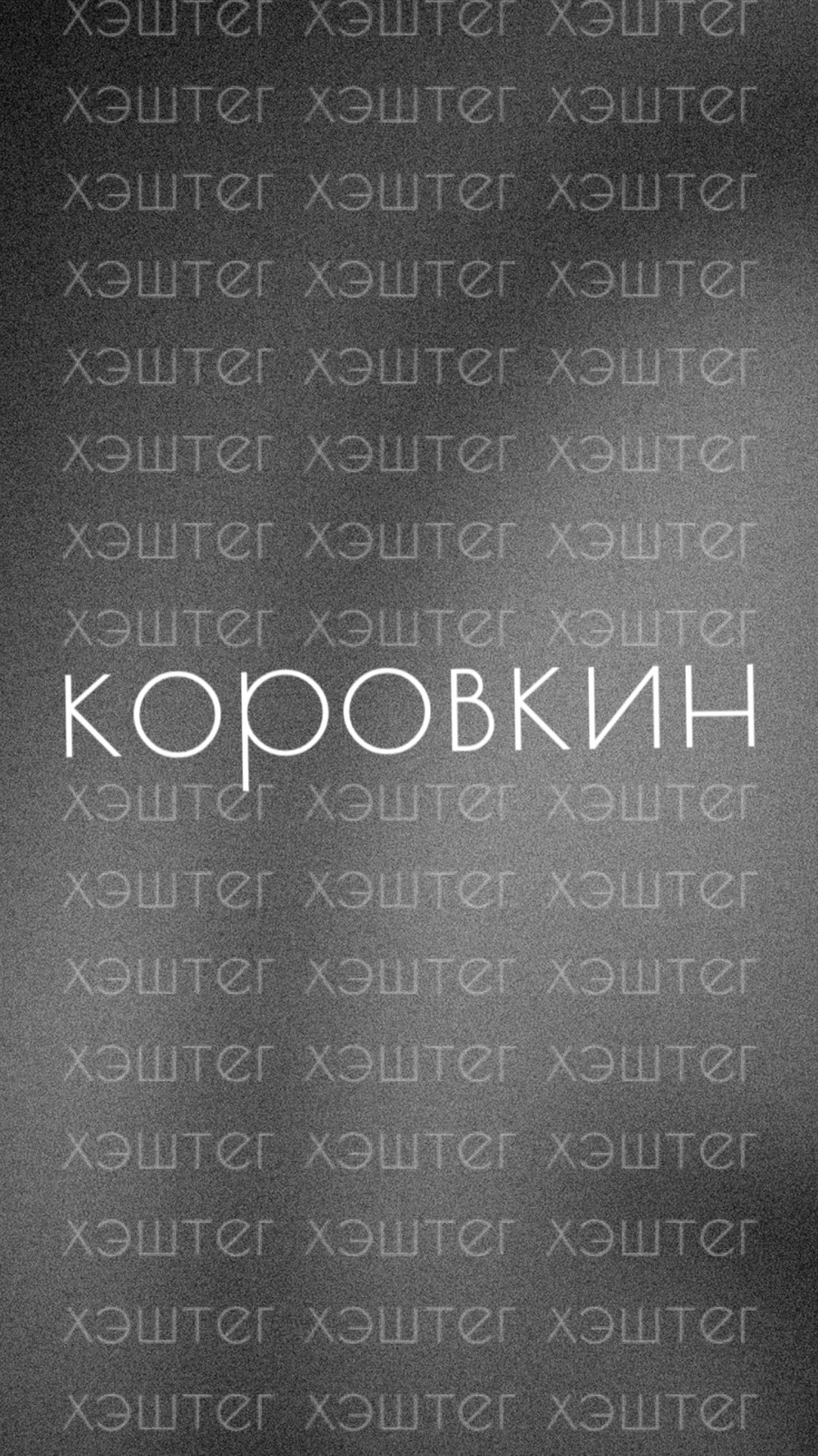 Меня выбрали по хэштегу