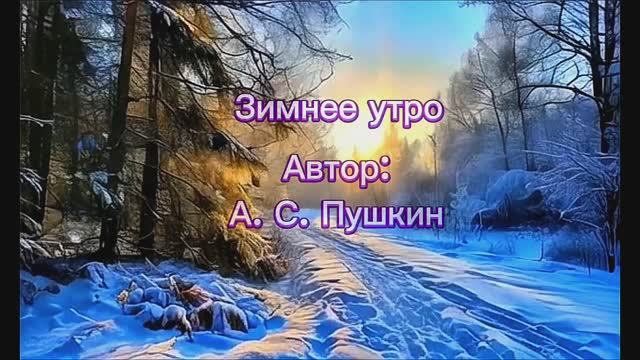 Зимнее утро. Поэзия.