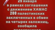 Израиль освободит 25 января в рамках соглашения с движением ХАМАС 200 палестинских заключенных