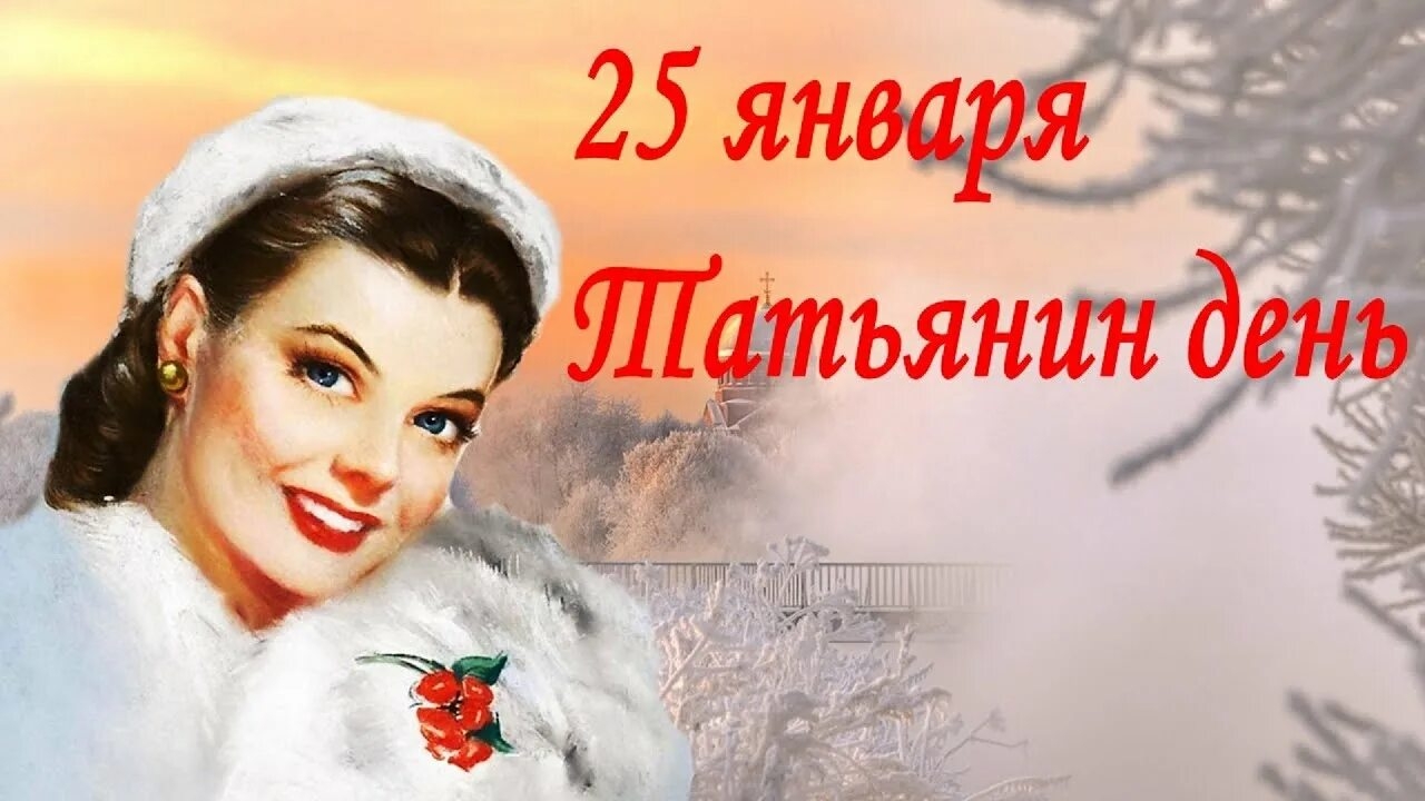 25.01.25 - Татьянин День