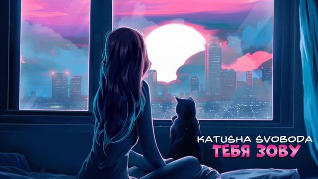 Katusha Svoboda - Тебя зову