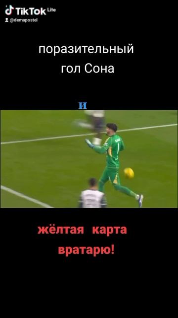 поразительный гол Сона и жёлтая карта вратарю 🟨🔥