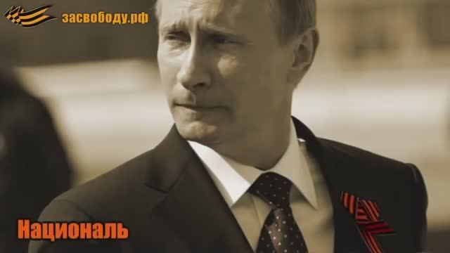 Путин обращается к тебе
