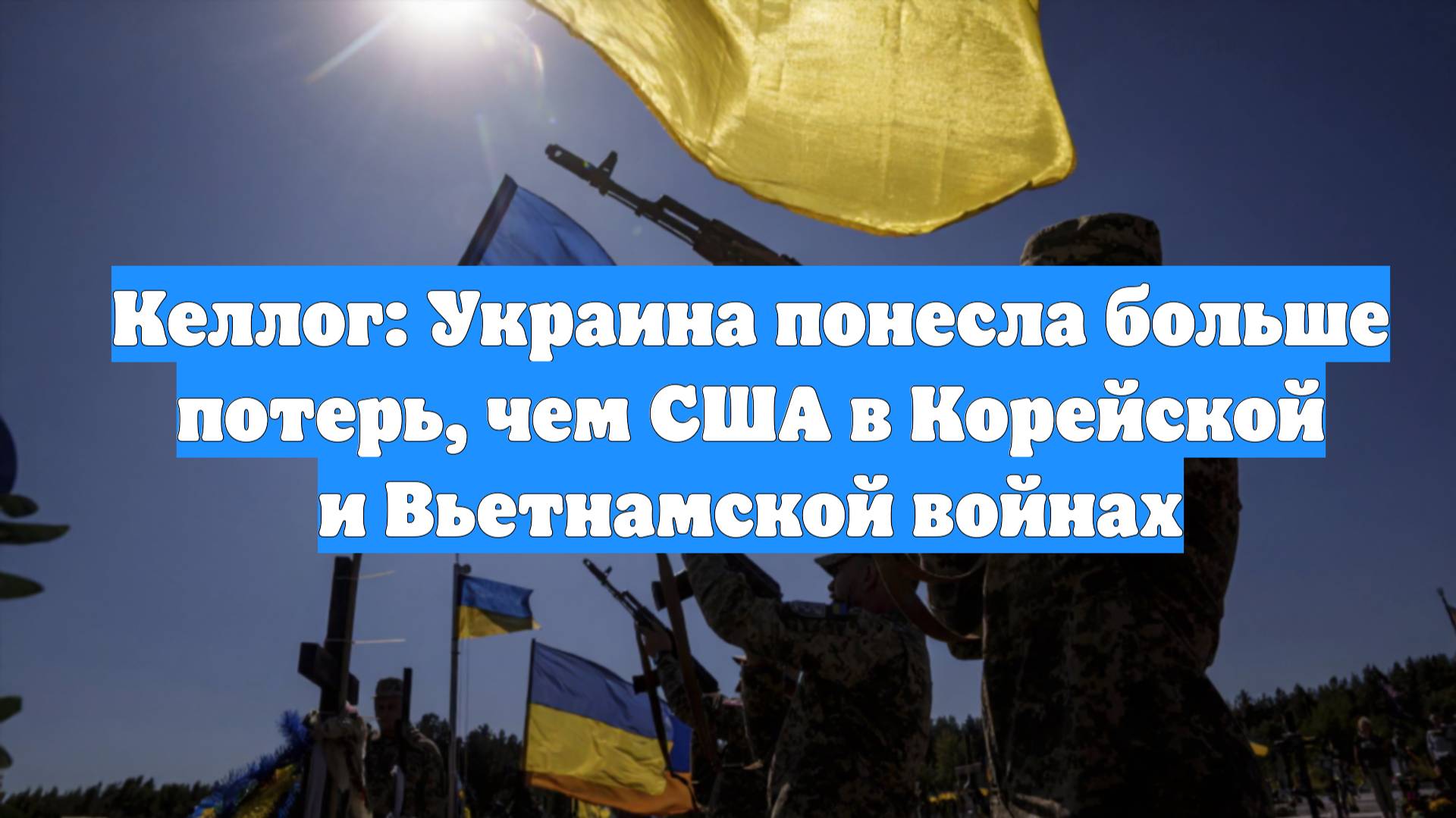 Келлог: Украина понесла больше потерь, чем США в Корейской и Вьетнамской войнах