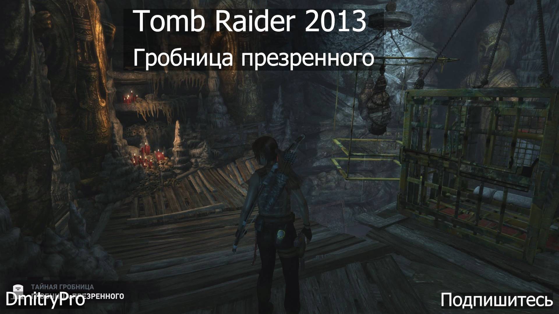 Tomb Raider 2013. Гробница презренного
