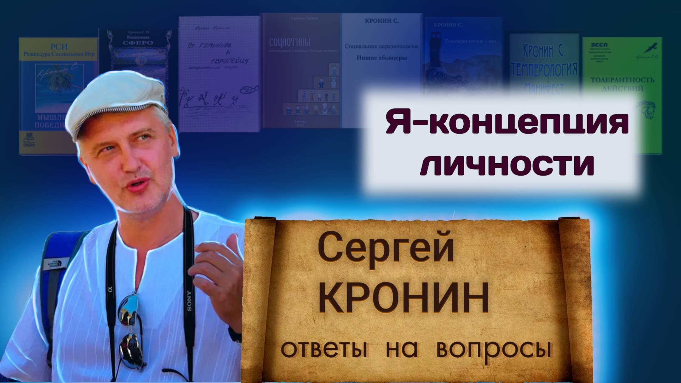 Кронин С. Я-концепция личности (ответы на вопросы)